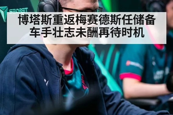 博塔斯重返梅赛德斯任储备车手壮志未酬再待时机