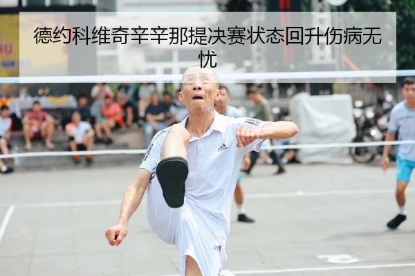德约科维奇辛辛那提决赛状态回升伤病无忧