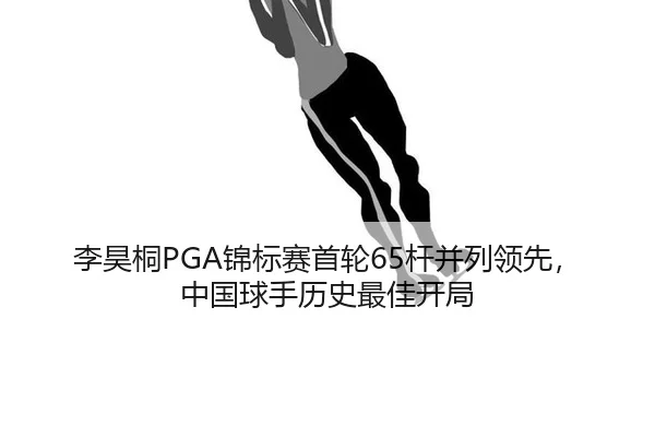 li-hao-tong-jin-biao-sai-shou-lun-gan-bing-lie-ling-xian-zhong-guo-qiu-shou-li-shi-zui-jia-kai-ju-2-995.jpg