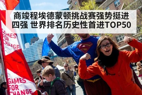 商竣程埃德蒙顿挑战赛强势挺进四强 世界排名历史性首进TOP50