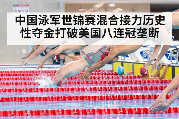 中国泳军世锦赛混合接力历史性夺金打破美国八连冠垄断