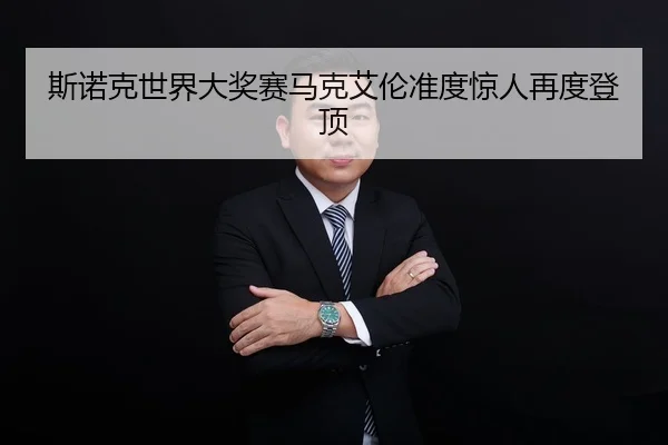 si-nuo-ke-shi-jie-da-jiang-sai-ma-ke-ai-lun-zhun-du-jing-ren-zai-du-deng-ding-2-724.jpg