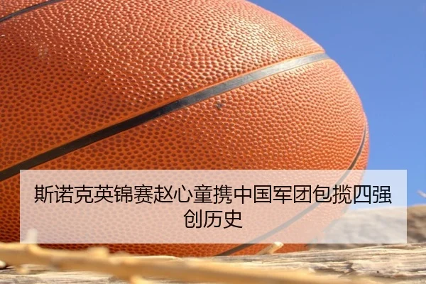 斯诺克英锦赛赵心童携中国军团包揽四强创历史