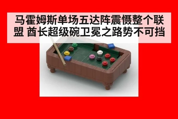 马霍姆斯单场五达阵震慑整个联盟 酋长超级碗卫冕之路势不可挡