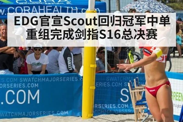 EDG官宣Scout回归冠军中单重组完成剑指S16总决赛