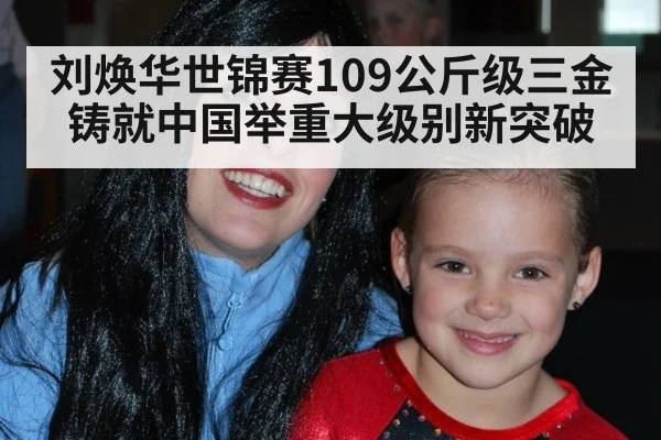 刘焕华世锦赛109公斤级三金铸就中国举重大级别新突破