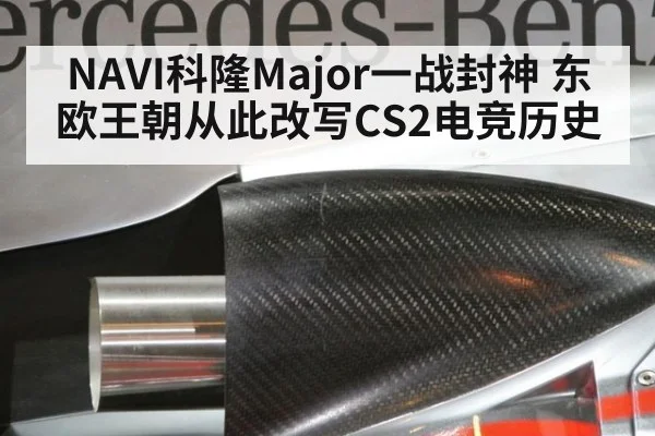NAVI科隆Major一战封神 东欧王朝从此改写CS2电竞历史