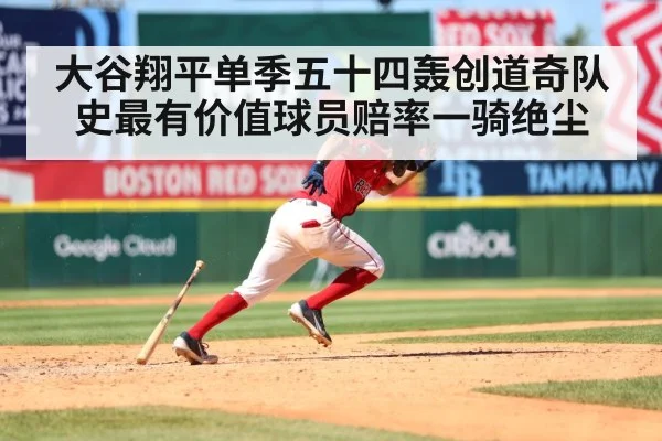 大谷翔平单季五十四轰创道奇队史最有价值球员赔率一骑绝尘