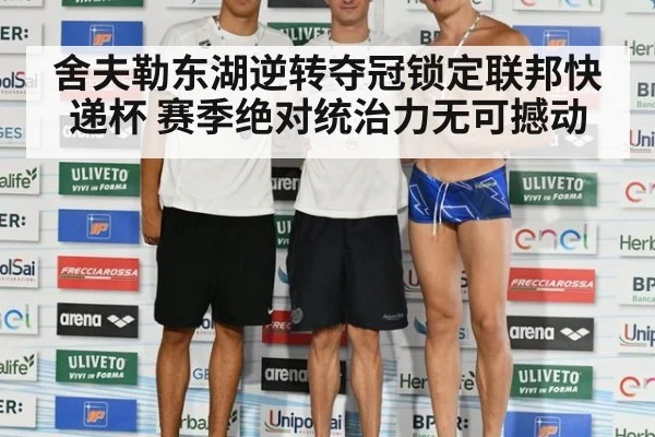 舍夫勒东湖逆转夺冠锁定联邦快递杯 赛季绝对统治力无可撼动