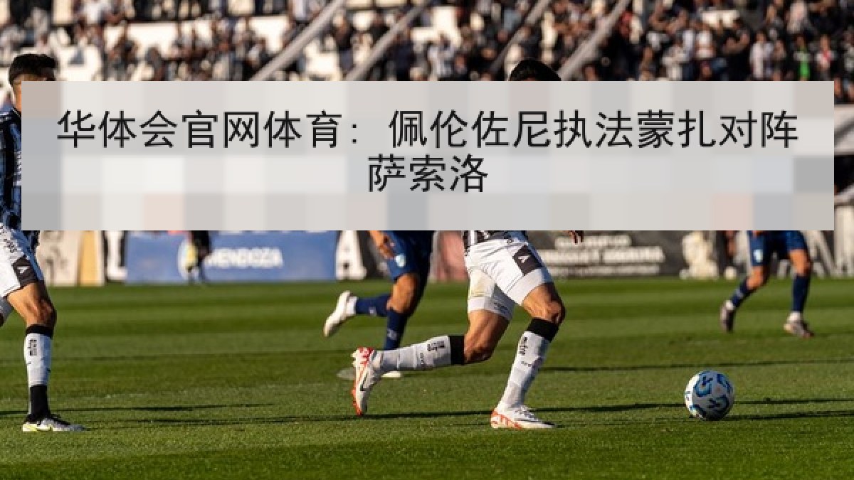 华体会官网体育: 佩伦佐尼执法蒙扎对阵萨索洛 华体会官网体育: 佩伦佐尼执法蒙扎对阵萨索洛